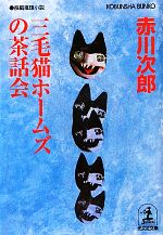 Amazon.co.jp: 三毛猫ホームズの推理 (角川文庫) : 赤川 次郎