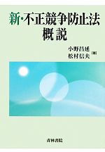 ☆裁断済☆ 最新 不正競争防止法概説 上下巻セット 新・不正競争防止法概説 新品本・書籍 | ブックオフ公式