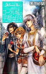 デルフィニア戦記全巻　と　外伝、外伝2 コーラル城の平穏な日々 デルフィニア戦記外伝 2 C☆NOVELS