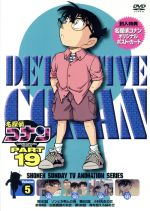 名探偵コナン PART19 vol.5 新品DVD・ブルーレイ | ブックオフ