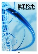 ◎裁断済 量子ドット 良い エレクトロニクスの最前線 概要）量子ドット