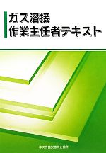 ガス溶接作業主任者テキスト 中古本・書籍 | ブックオフ公式オンライン