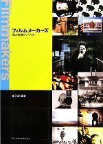 フィルムメーカーズ 個人映画のつくり方 中古本・書籍 | ブック
