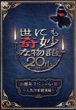 世にも奇妙な物語20周年スペシャル・秋～人気作家競演編～ 中古