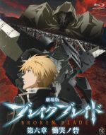 劇場版 ブレイク・ブレイド 第六章 慟哭ノ砦(Blu-ray Disc) 中古