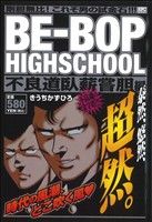 【中古】 ＢＥーＢＯＰ　ＨＩＧＨＳＣＨＯＯＬ　不良道臥薪嘗胆編 アンコール刊行/講談社/きうちかずひろ 中古】 BEーBOP HIGHSCHOOL 不良道臥薪嘗胆編