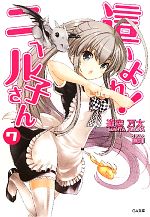 山本　這いよれ！ニャル子さん　中古　ボリューム付　コイン不要機OP 0016328478L.jpg