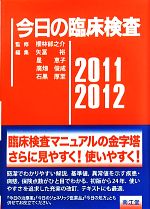 【中古】 今日の臨床検査 ２０１１ー２０１２/南江堂/矢冨裕 今日の臨床検査(2011-2012) 中古本・書籍 | ブックオフ公式