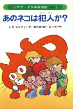 あのネコは犯人か？ マガーク少年探偵団 2 中古本・書籍