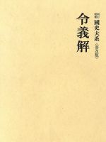 希少　新訂増補　國史大系　普及版　令義解　令集解第一〜四　5冊　セット　国史大系 希少 新訂増補 國史大系 普及版 令義解 令集解第一〜四 5冊
