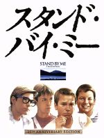 スタンド・バイ・ミー 製作25周年記念 HDデジタル・リマスター版