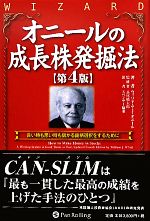 成長株早期発掘法 ウィリアム・J・オニール著 オニールの成長株発掘法 － 良い時も悪い時も儲かる銘柄選択を