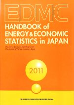 EDMC エネルギー・経済統計要覧(2011) 中古本・書籍 | ブック