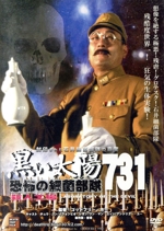 黒い太陽 恐怖の細菌部隊731 セット 黒い太陽 恐怖の細菌部隊731 殺人工場 中古DVD・ブルーレイ