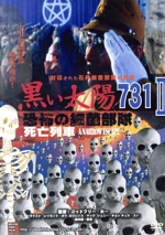 黒い太陽 恐怖の細菌部隊731 Ⅱ 死亡列車 中古DVD・ブルーレイ