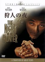 狩人の夜('55米)　Blu-ray 狩人の夜 新品DVD・ブルーレイ | ブックオフ公式オンラインストア