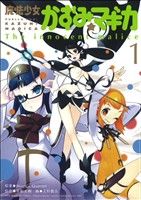 魔法少女かずみ☆マギカ～The innocent malice～(1) まんが