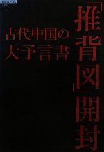古代中国の大予言書「推背図」開封 超知ライブラリー 新品本