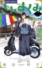 さんすくみ(二) フラワーCアルファ フラワーズ 中古漫画