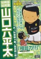 【中古】 総務部総務課山口六平太 しくみ力！！　２/小学館/高井研一郎 総務部総務課 山口六平太（66） (ビッグコミックス) | 高井