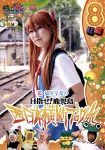 ロケみつ～ロケ×ロケ×ロケ～目指せ！鹿児島 桜 稲垣早希の西日本