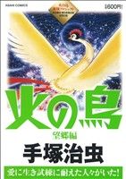 【中古】 火の鳥望郷編 廉価版】火の鳥 望郷編 中古漫画・コミック | ブックオフ公式