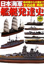 日本海軍艦艇発達史 中古本・書籍 | ブックオフ公式オンラインストア