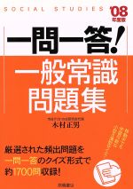 【中古】 スピード攻略一般常識問題（〔’08年版〕） 0016560398L.jpg