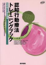 認知行動療法トレーニングブック 新品本・書籍 | ブックオフ公式