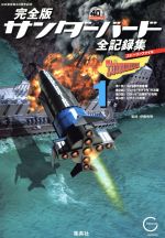 R*8様 値下【美品】完全版サンダーバード全記録集1〜5 完全版 サンダーバード全記録集(1) 中古本・書籍 | ブックオフ