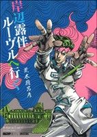 岸辺露伴 ルーヴルへ行く 愛蔵版 中古漫画・コミック | ブックオフ公式