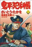 鬼平犯科帳(83) 文春時代C 中古漫画・コミック | ブックオフ公式