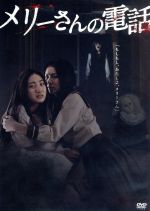 D7 メリーさんの電話('11 メリーさんの電話 新品DVD・ブルーレイ | ブックオフ公式オンラインストア