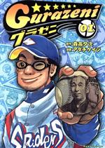 グラゼニ
