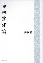 【中古】 幸田露伴論/翰林書房/関谷博 中古】 幸田露伴論/翰林書房/関谷博の通販 by もったいない本舗