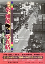 三条・加茂今昔写真帖: 保存版 三条・加茂今昔写真帖: 保存版 | 荒木常能 |本 | 通販 | Amazon