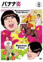 【値下げ】 バナナ炎 DVD 1-7巻＋バナナ炎ノープランロケBOXセット Amazon.co.jp: バナナ炎外伝ノープランロケ 炎のバンジーツアー