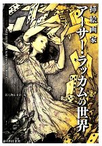 スーパーセール 目玉商品 挿絵画家アーサー・ラッカムの世界 中古本・書籍 ビジュアル選書 洋書