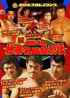 新日本プロレス創立30周年記念 新日本プロレス名勝負三十　DVD 4枚セット Amazon.co.jp: 新日本プロレス名勝負三十 DVD-BOX : プロレス