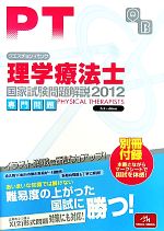 クエスチョン・バンク理学療法士国家試験問題解説 : 専門問題 2012 クエスチョン・バンク 理学療法士国家試験問題解説 2025 | 医療情報
