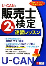 販売士2級 U-CAN受講セット U-CANの販売士検定2級速習レッスン 中古本・書籍 | ブックオフ