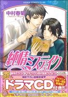 純情ミステイク あすかC CL-DX 中古漫画・コミック | ブックオフ