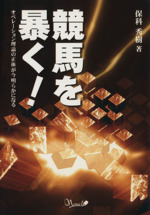 【中古】 競馬を暴く！ オペレーション理論の正体が今明らかになる/ノベル出版/保科秀樹 中古】 競馬を暴く！ オペレーション理論の正体が今明らかになる