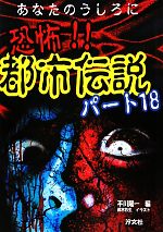 【中古】 真・都市伝説 あなたの常識を覆す/ぶんか社 中古】 真・都市伝説 あなたの常識を覆す/ぶんか社