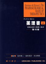 薬理書 : 薬物治療の基礎と臨床 上巻 グッドマン・ギルマン薬理書 第10版(上) 薬物治療の基礎と臨床