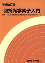 回折光学素子入門　増補改訂版 回折光学素子入門 増補改訂版 中古本・書籍 | ブックオフ公式