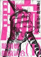腕～駿河城御前試合～(1) SPC 中古漫画・コミック | ブックオフ