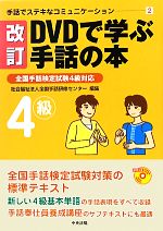 DVDで学ぶ手話の本 改訂 全国手話検定試験4級対応 手話でステキ