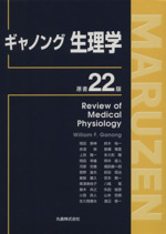 ギャノング生理学 Amazon.co.jp: ギャノング生理学 原書24版 (Lange Textbook