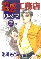 17冊セット♪霊感工務店リペア 怪の巻～守の巻 - 池田 さとみ 霊感工務店リペア 妖の巻 (オフィスユーコミックス) | 池田